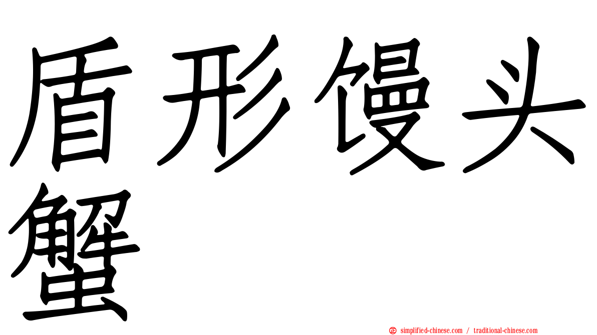 盾形馒头蟹