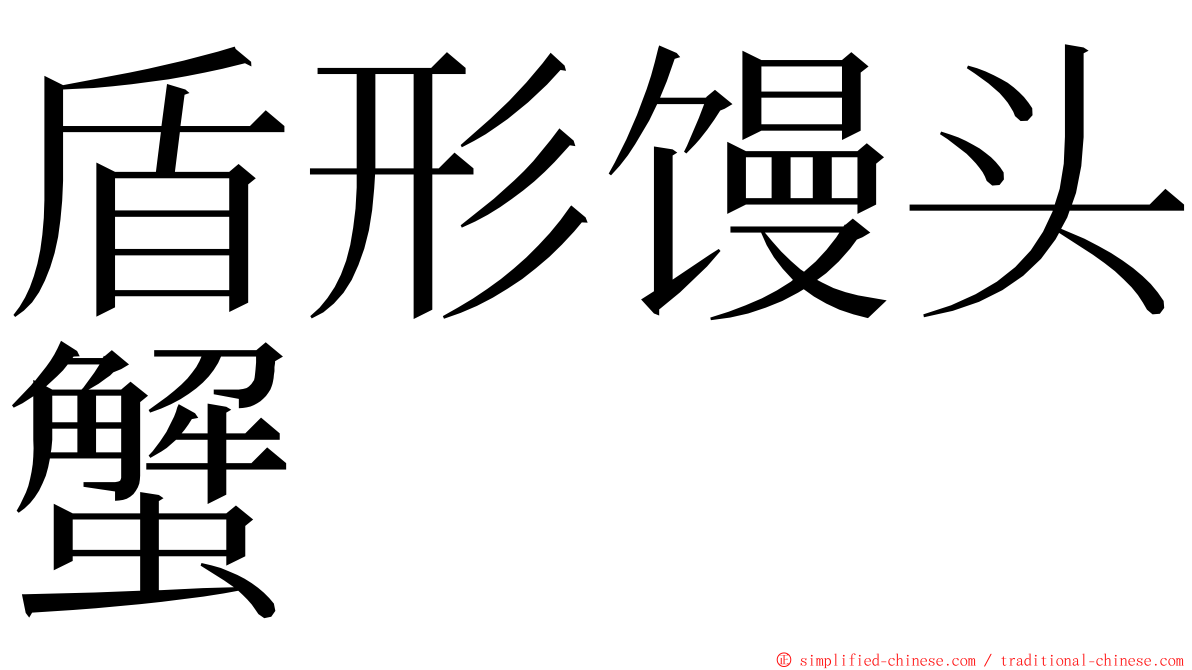 盾形馒头蟹 ming font