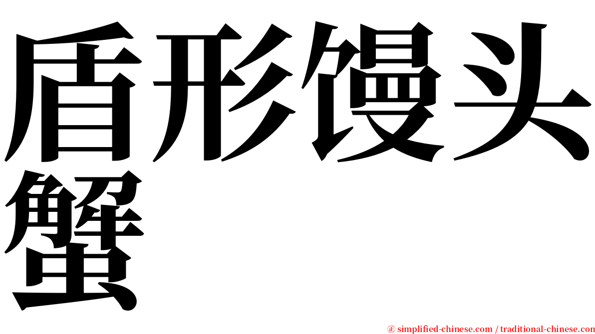 盾形馒头蟹 serif font