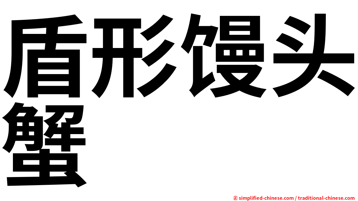 盾形馒头蟹