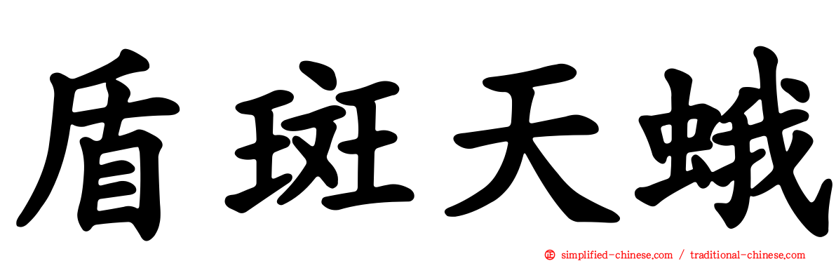 盾斑天蛾