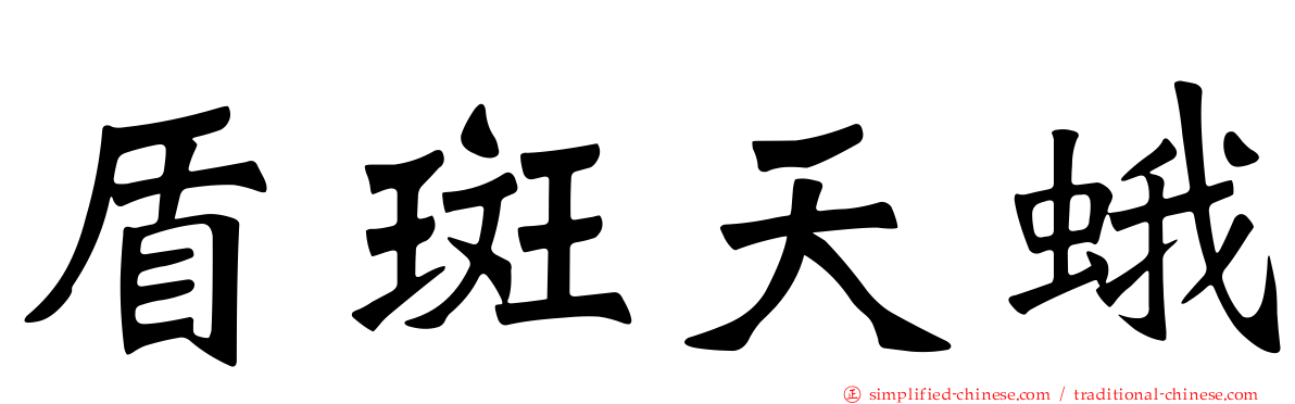 盾斑天蛾