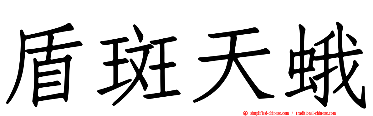 盾斑天蛾