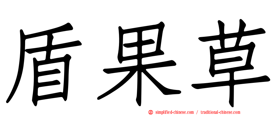 盾果草