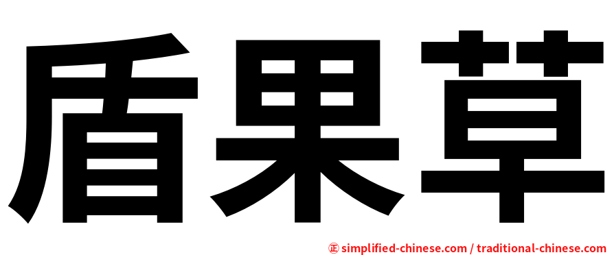 盾果草