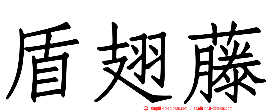 盾翅藤