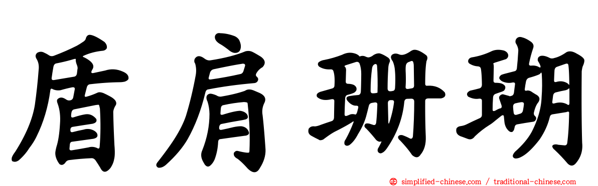 盾肩珊瑚
