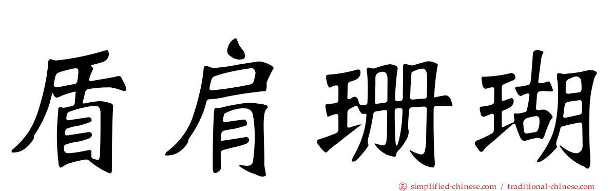 盾肩珊瑚