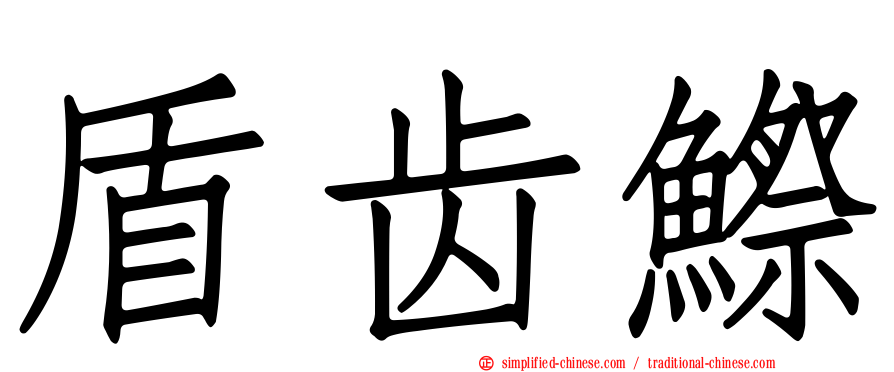 盾齿𬶭