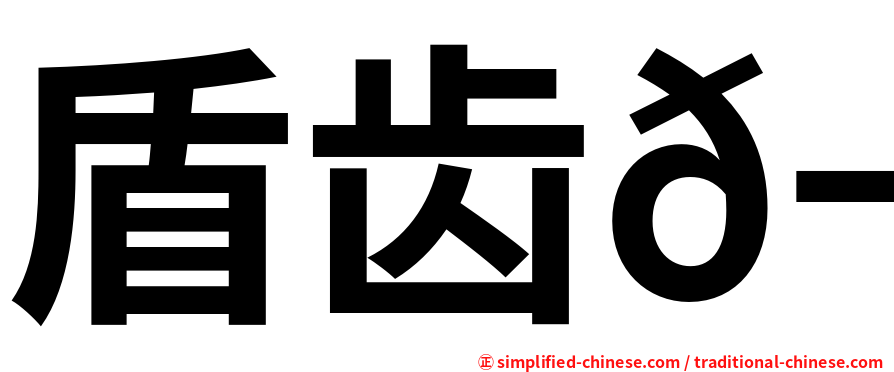 盾齿𬶭