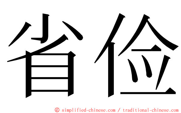 省俭 ming font