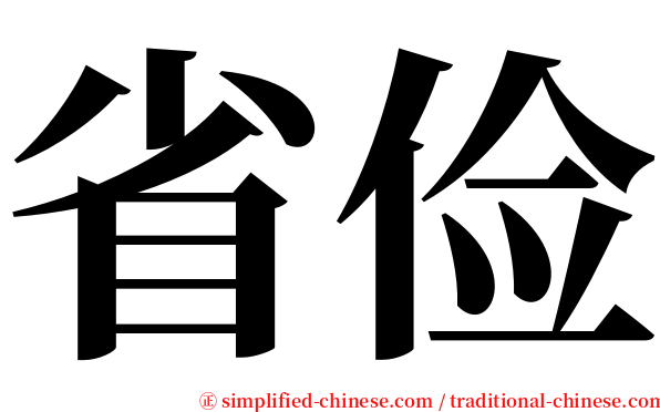 省俭 serif font