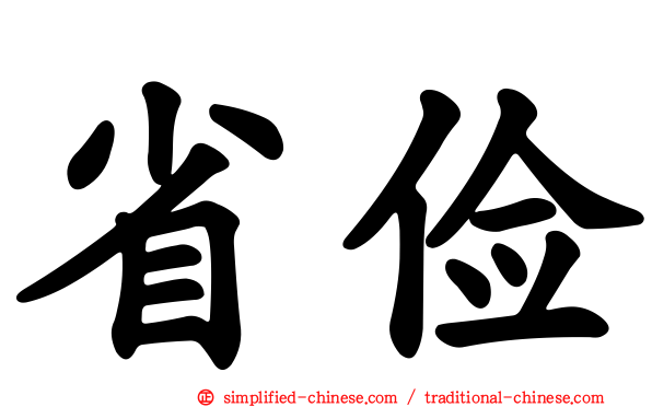 省俭