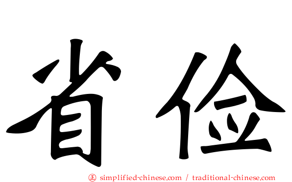 省俭