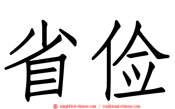 省俭