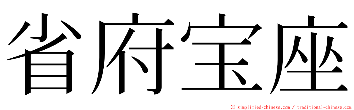 省府宝座 ming font