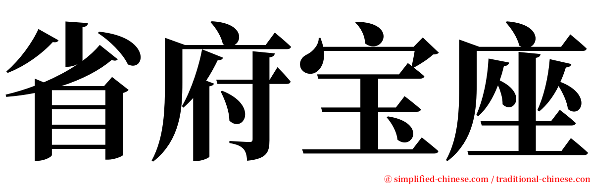 省府宝座 serif font