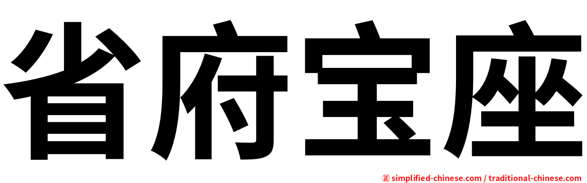 省府宝座