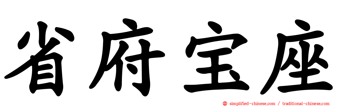 省府宝座