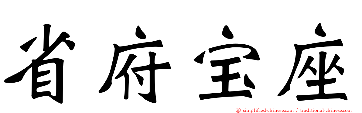 省府宝座
