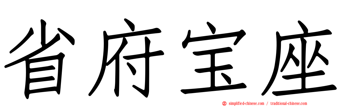 省府宝座