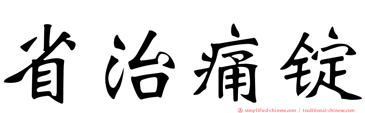 省治痛锭