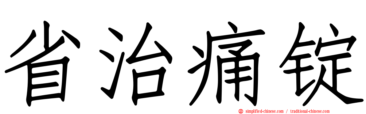 省治痛锭