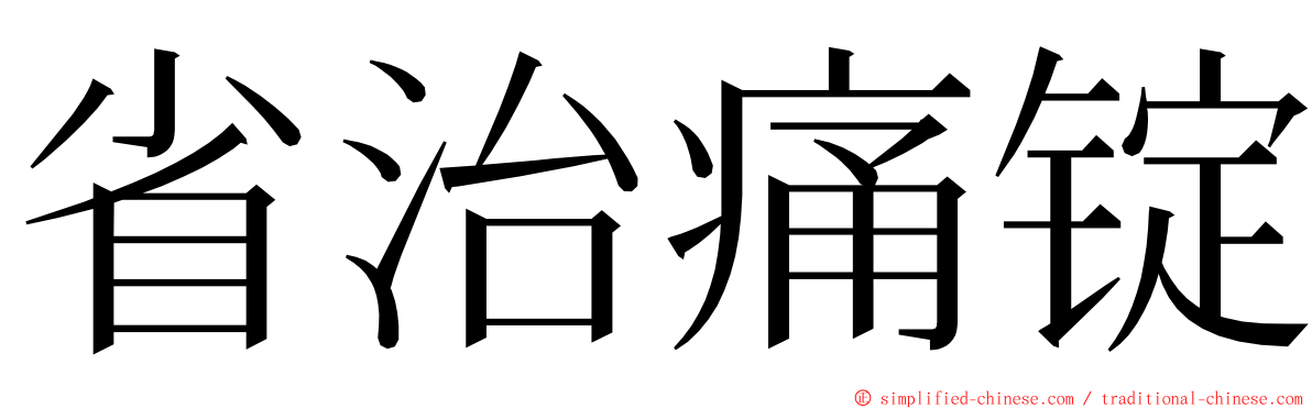 省治痛锭 ming font