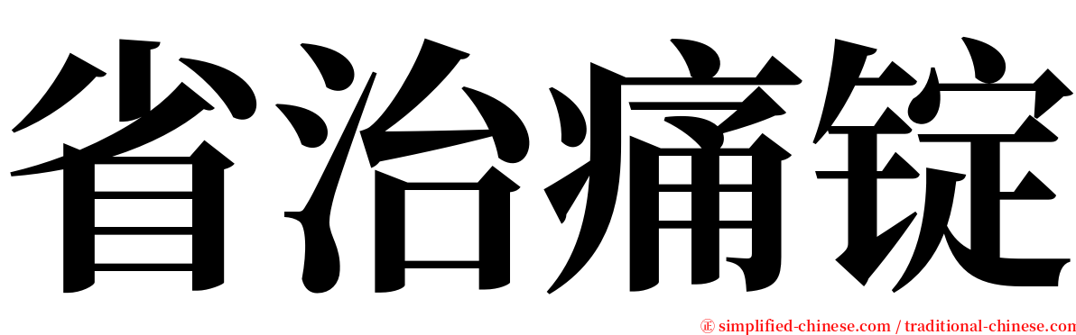 省治痛锭 serif font