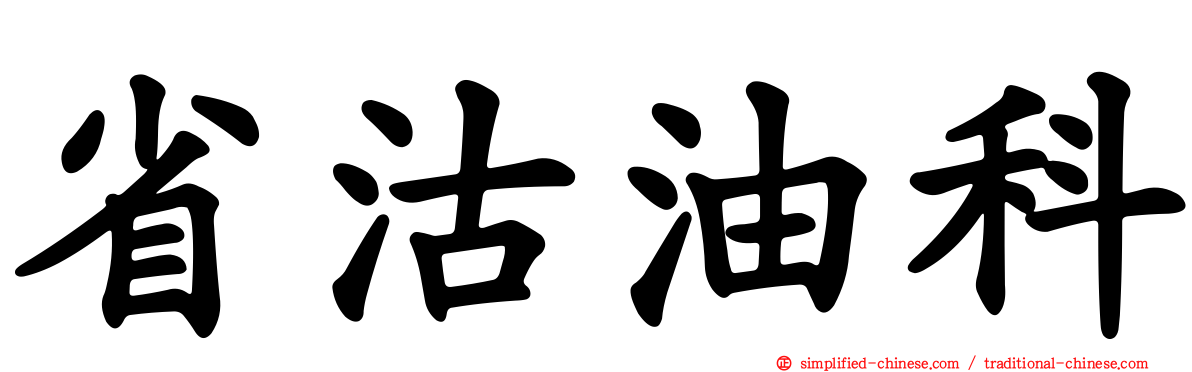 省沽油科