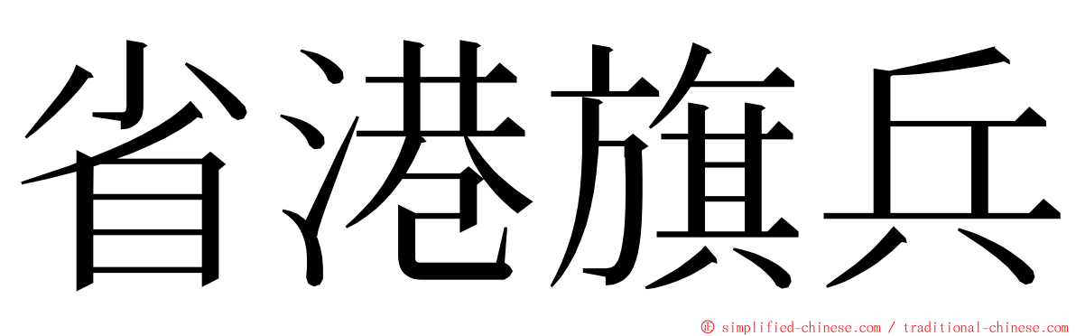 省港旗兵 ming font