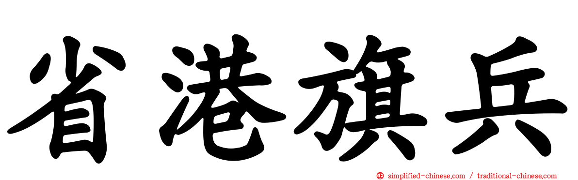 省港旗兵