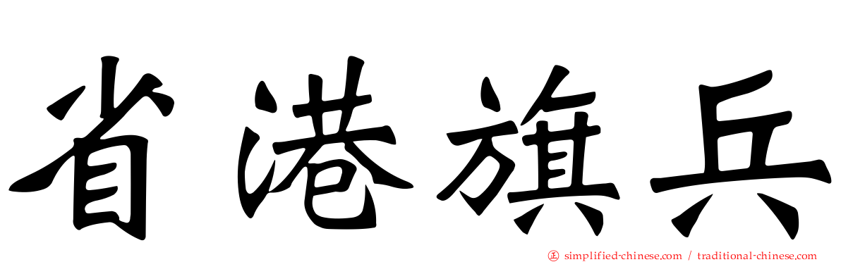 省港旗兵
