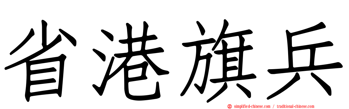 省港旗兵