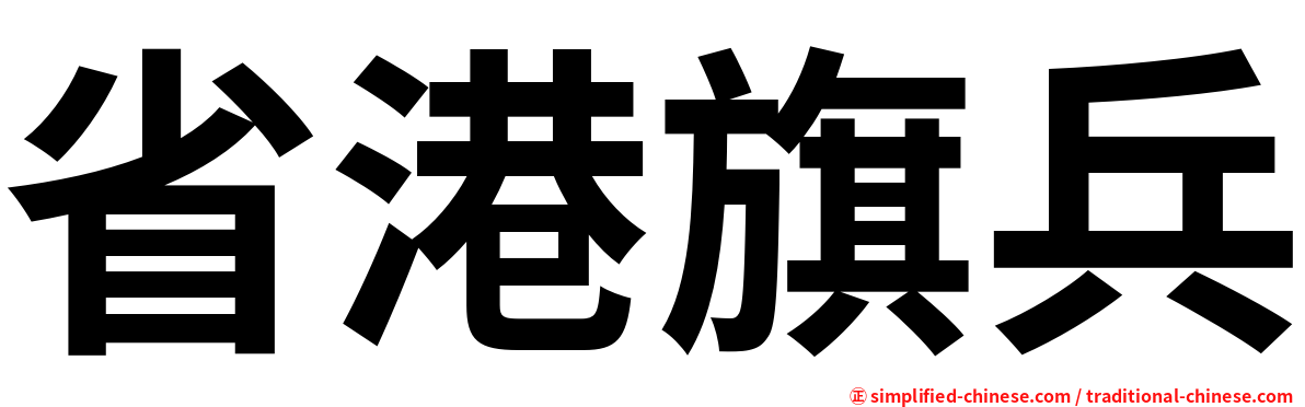 省港旗兵