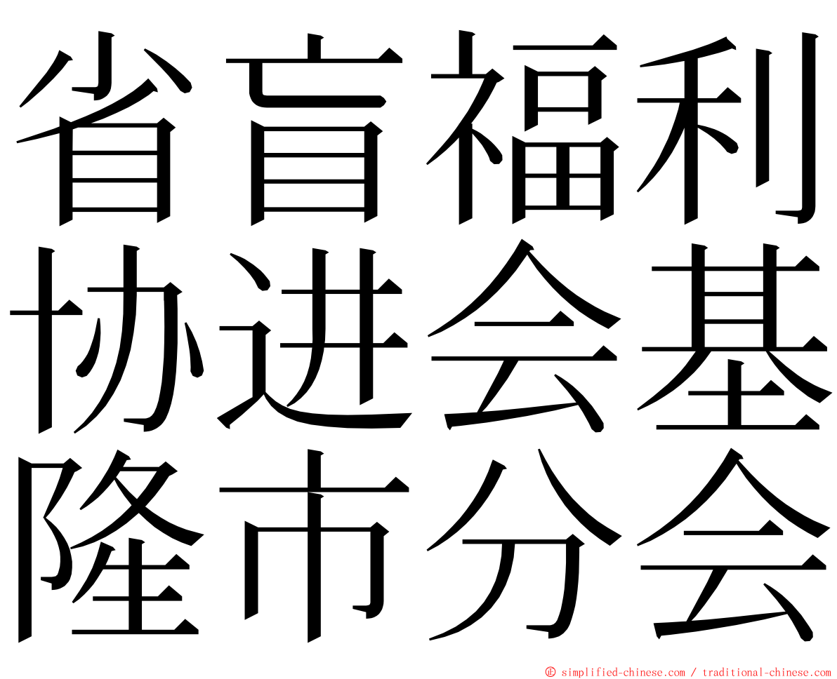 省盲福利协进会基隆市分会 ming font