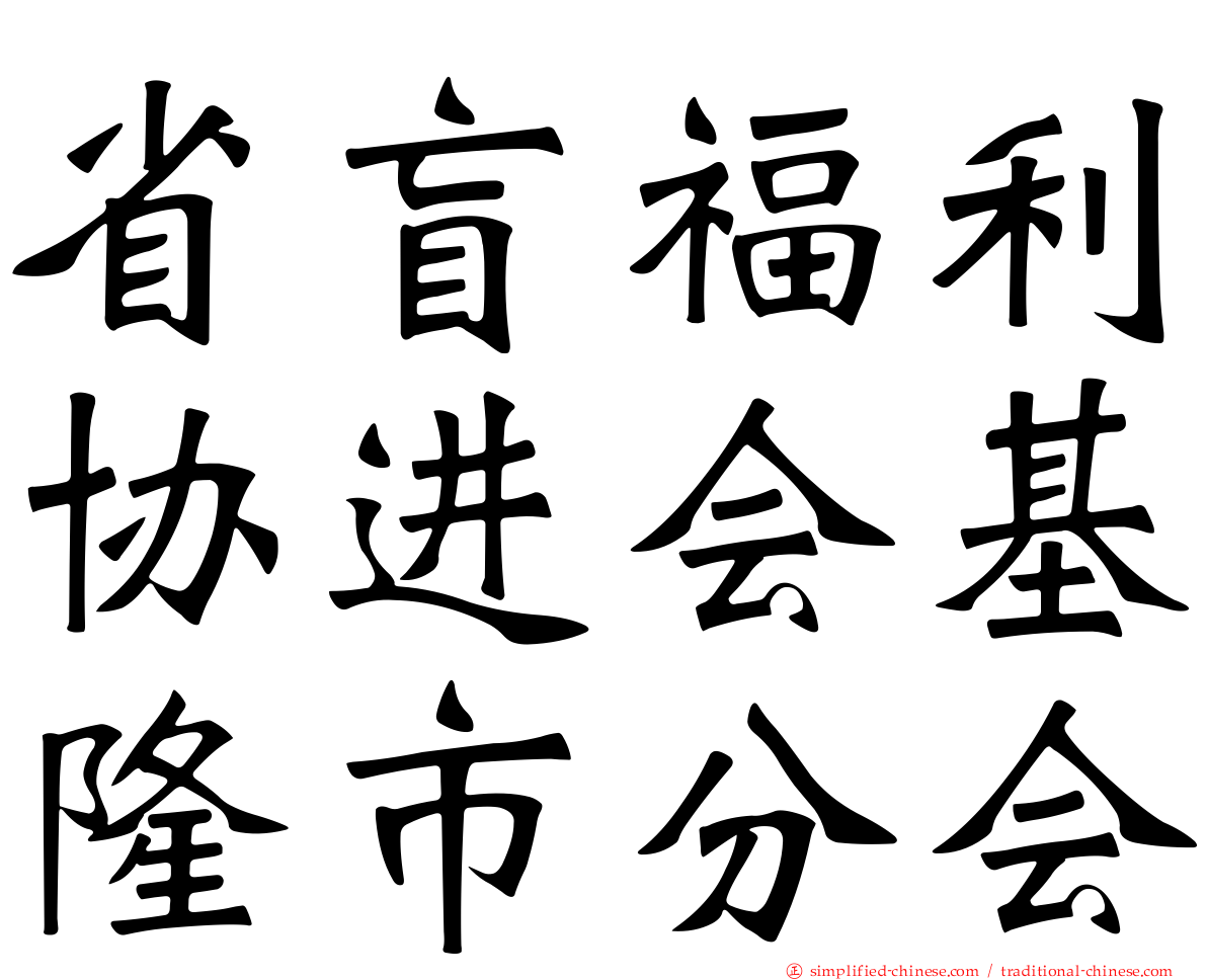 省盲福利协进会基隆市分会