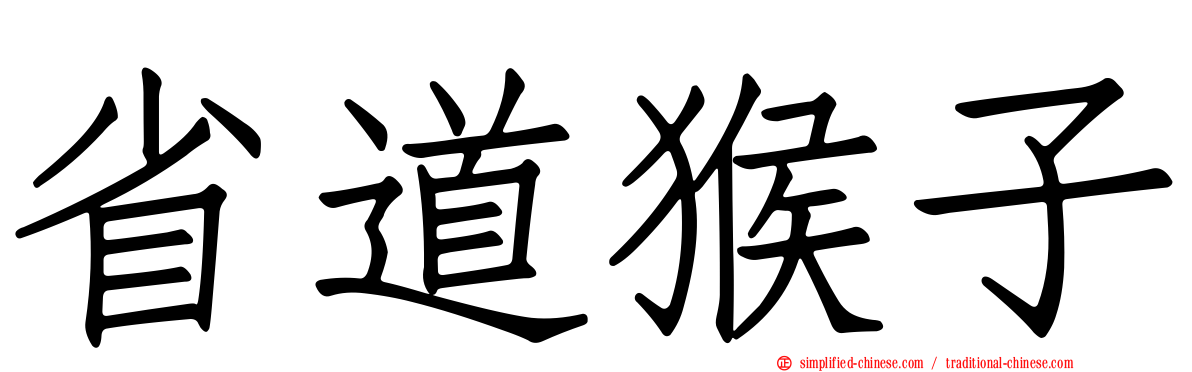 省道猴子