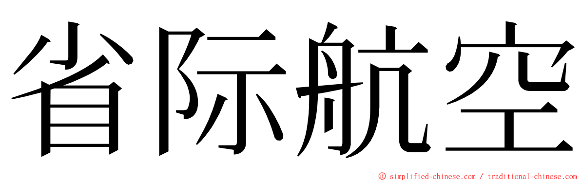 省际航空 ming font