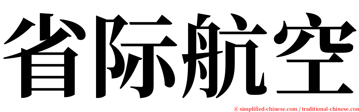 省际航空 serif font