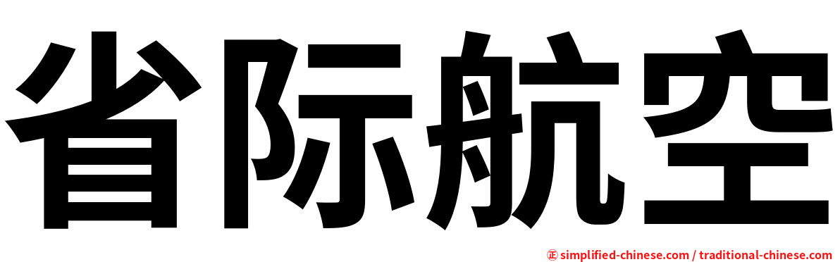 省际航空