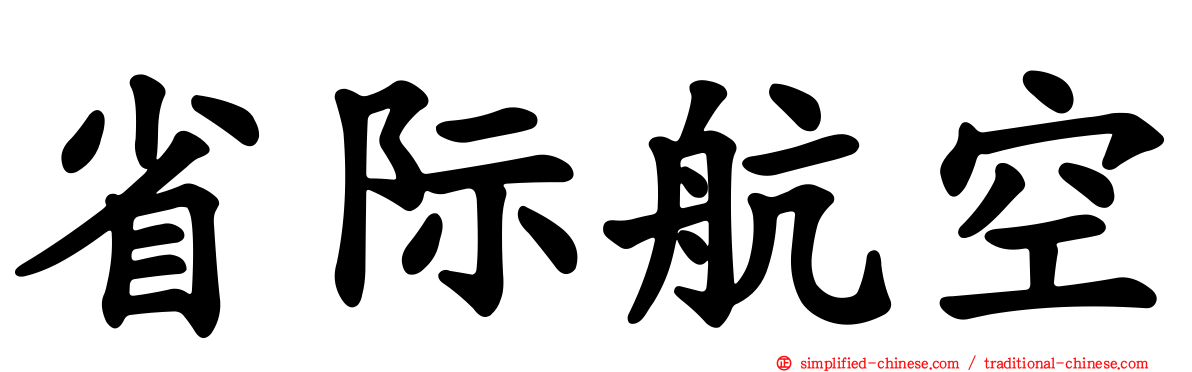 省际航空