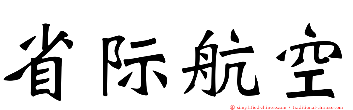 省际航空