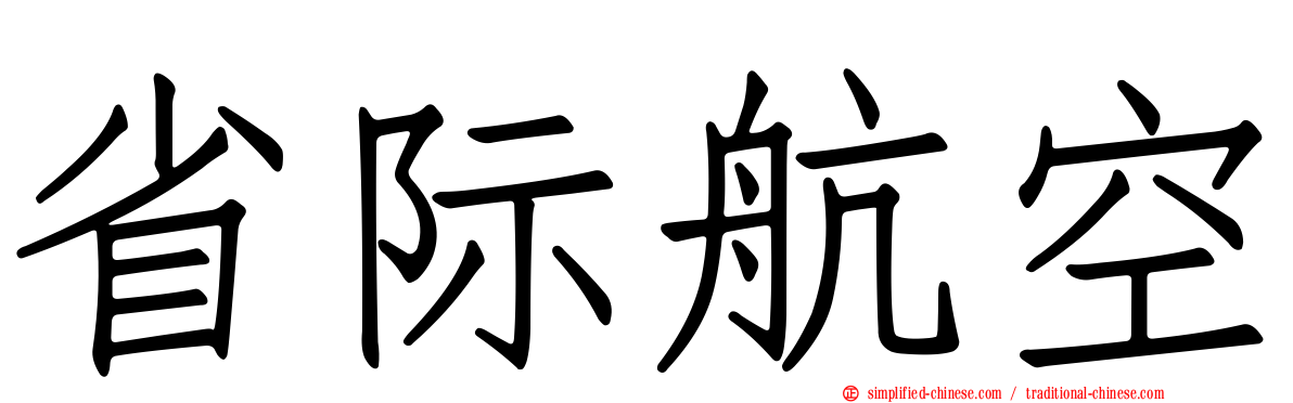 省际航空