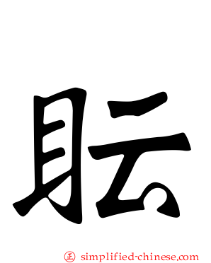 眃