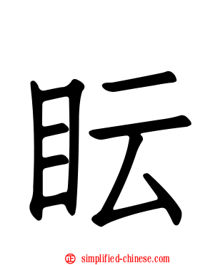 眃