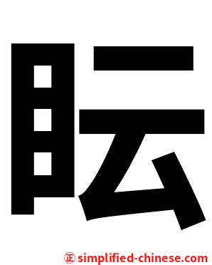 眃
