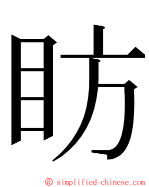 眆 ming font