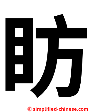 眆