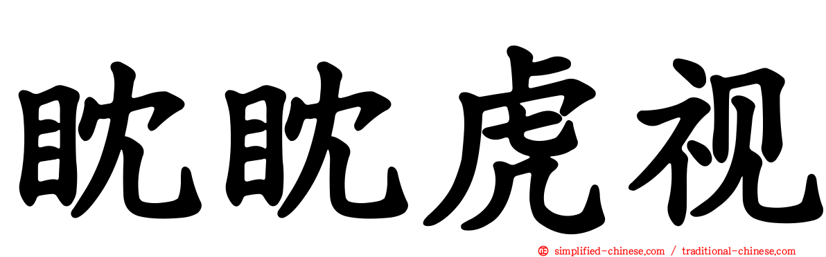 眈眈虎视